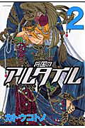 将国のアルタイル（2）