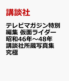 テレビマガジン特別編集　仮面ライダー　昭和46年～48年　講談社所蔵写真集　究極 [ 講談社 ]