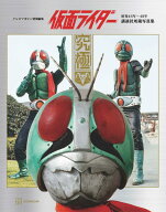 テレビマガジン特別編集　仮面ライダー　昭和46年～48年　講談社所蔵写真集　究極 [ 講談社 ]