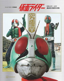 テレビマガジン特別編集　仮面ライダー　昭和46年～48年　講談社所蔵写真集　究極 [ 講談社 ]