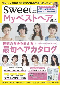 sweet特別編集 Myベストヘア2025-2026AW （TJMOOK）