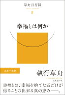 幸福とは何か 草舟言行録4 [ 執行　草舟 ]