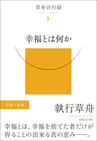 幸福とは何か 草舟言行録4 [ 執行　草舟 ]