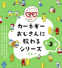 カーネギーおじさんに教わるシリーズ 全3巻 齋藤 孝 本 楽天ブックス