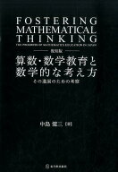 算数・数学教育と数学的な考え方復刻版 その進展のための考察 [ 中島健三 ]