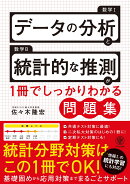 データ分析と統計的な推測が1冊でしっかりわかる問題集