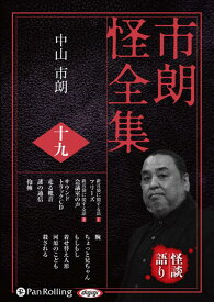 市朗怪全集（19） （＜CD＞） [ 中山市朗 ]