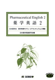 薬学英語（2） 日本薬学会薬学教育モデル・コアカリキュラムに準拠 [ 日本薬学英語研究会 ]