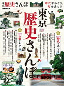 東京歴史さんぽ
