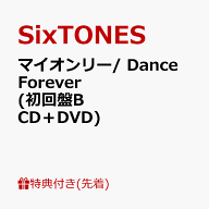 【先着特典】マイオンリー/ Dance Forever (初回盤B CD＋DVD)(内容未定) [ SixTONES ]