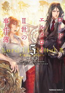 ロード・エルメロイII世の事件簿　（5）