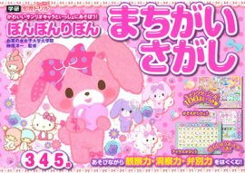 ぼんぼんりぼんまちがいさがし