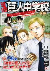 進撃！巨人中学校　イベントだらけのスクールライフ！