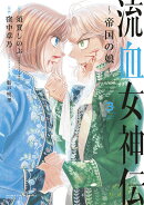 流血女神伝 〜帝国の娘〜（3）