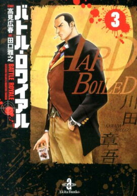 バトル・ロワイアル（3）