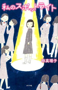私のスポットライト(児童書) (teens’ best selections 40)