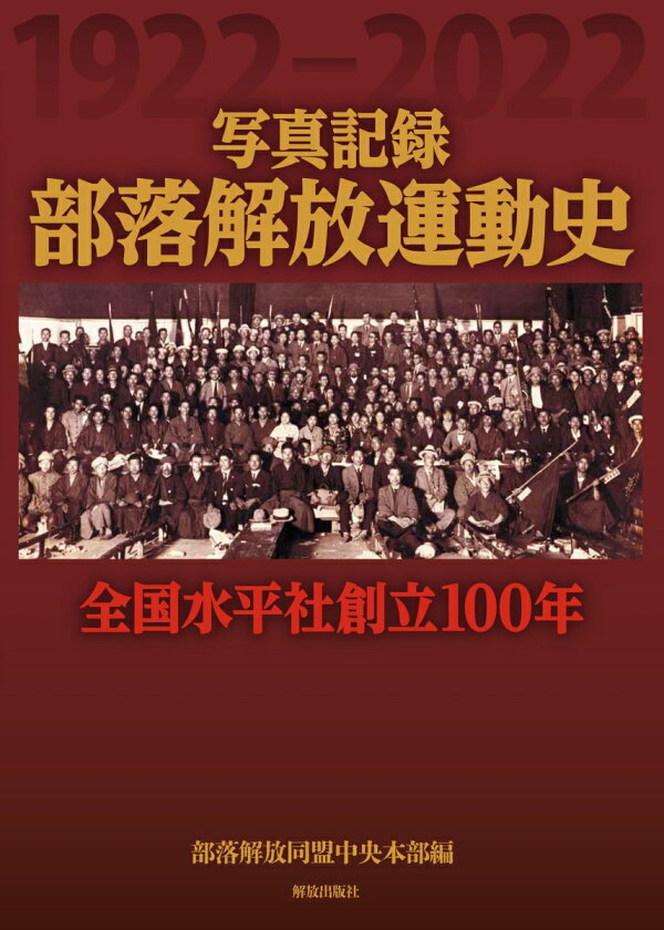 楽天ブックス: 写真記録 部落解放運動史 - 全国水平社創立100年 - 部落 