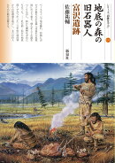 地底の森の旧石器人 富沢遺跡