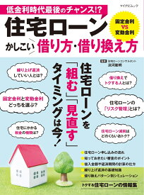 マイナビムック　住宅ローン かしこい借り方・借り換え方 [ 淡河範明 ]