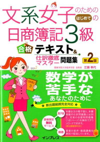 文系女子のためのはじめての日商簿記3級合格テキスト＆仕訳徹底マスター問題集第2版　簿記