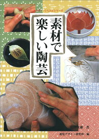 素材で楽しい陶芸 （みみずく くらふと シリーズ） [ 視覚デザイン研究所・編集室 ]