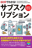 60分でわかる！　サブスクリプション