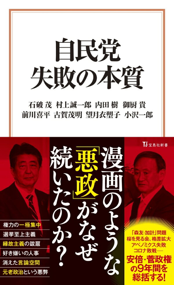 楽天ブックス: 自民党 失敗の本質 - 石破 茂 - 9784299021311 : 本 