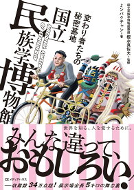 変わり者たちの秘密基地　国立民族学博物館 [ 樫永真佐夫 ]