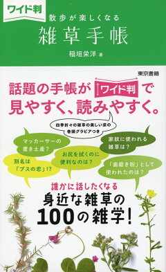 楽天ブックス ワイド判 散歩が楽しくなる 雑草手帳 稲垣栄洋 本