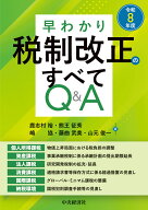 早わかり令和8年度税制改正のすべてQ＆A [ 鹿志村 裕 ]