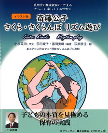 イラスト版　斎藤公子　さくら・さくらんぼリズム遊び [ 前田 綾子 ]