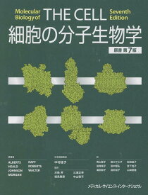 細胞の分子生物学 [ 中村　桂子 ]