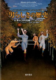 男らしさの歴史 3 男らしさの危機？　20-21世紀 [ アラン・コルバン ]