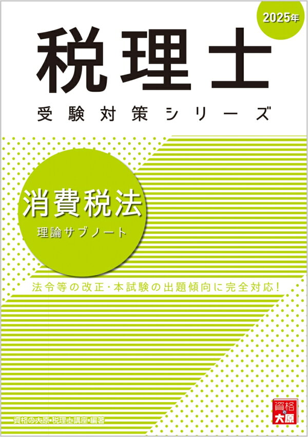 楽天ブックス: 消費税法理論サブノート（2025年） - 資格の大原税理士 