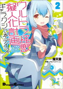 ウルトラ怪獣擬人化計画　ギャラクシー☆デイズ2