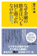 なぜ金融の勝者はいつも同じ顔ぶれなのか 教養としての金融市場
