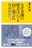 なぜ金融の勝者はいつも同じ顔ぶれなのか　教養としての金融市場 （講談社＋α新書） [ 鹿子木 健 ]