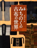 図説　みちのくの古布の世界