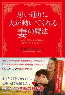 思い通りに夫が動いてくれる妻の魔法