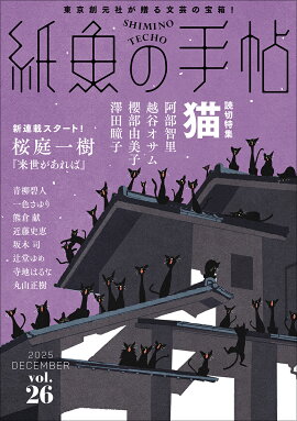 紙魚の手帖Vol．26