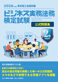 ビジネス実務法務検定試験(R)　2級公式問題集〈2026年度版〉 [ 東京商工会議所 ]