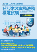 ビジネス実務法務検定試験Ⓡ2級公式問題集〈2026年度版〉