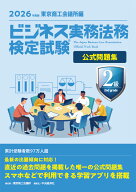 ビジネス実務法務検定試験Ⓡ2級公式問題集〈2026年度版〉 [ 東京商工会議所 ]
