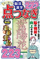 美しく書ける！脳活 漢字点つなぎ VOL.4 （MSムック）