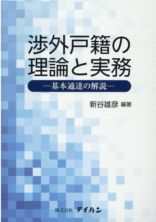 楽天ブックス: 渉外戸籍の理論と実務 - 基本通達の解説 - 新谷雄彦 