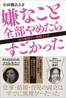 嫌なこと全部やめたらすごかった 女の無理ゲー攻略ブック [ 小田桐 あさぎ ]