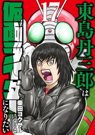 東島丹三郎は仮面ライダーになりたい（17） [ 柴田　ヨクサル ]