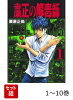 【全巻】 粛正の解毒師 1-10巻セット