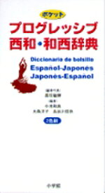 ポケットプログレッシブ 西和・和西辞典 [ 大森 洋子 ]