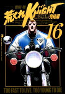 荒くれKNIGHT黒い残響完結編(16)